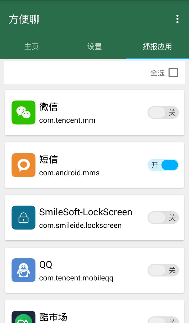 应用播报设置