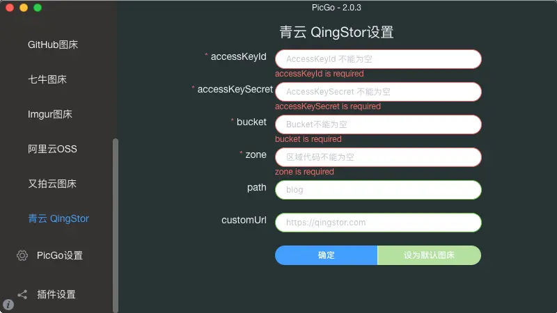 picgo-qingstor-uploader-configuration.png