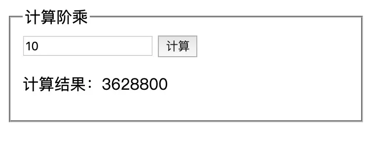 计算阶乘的实例