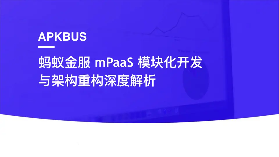 蚂蚁金服 mPaaS 模块化开发与架构重构深度解析.001.png