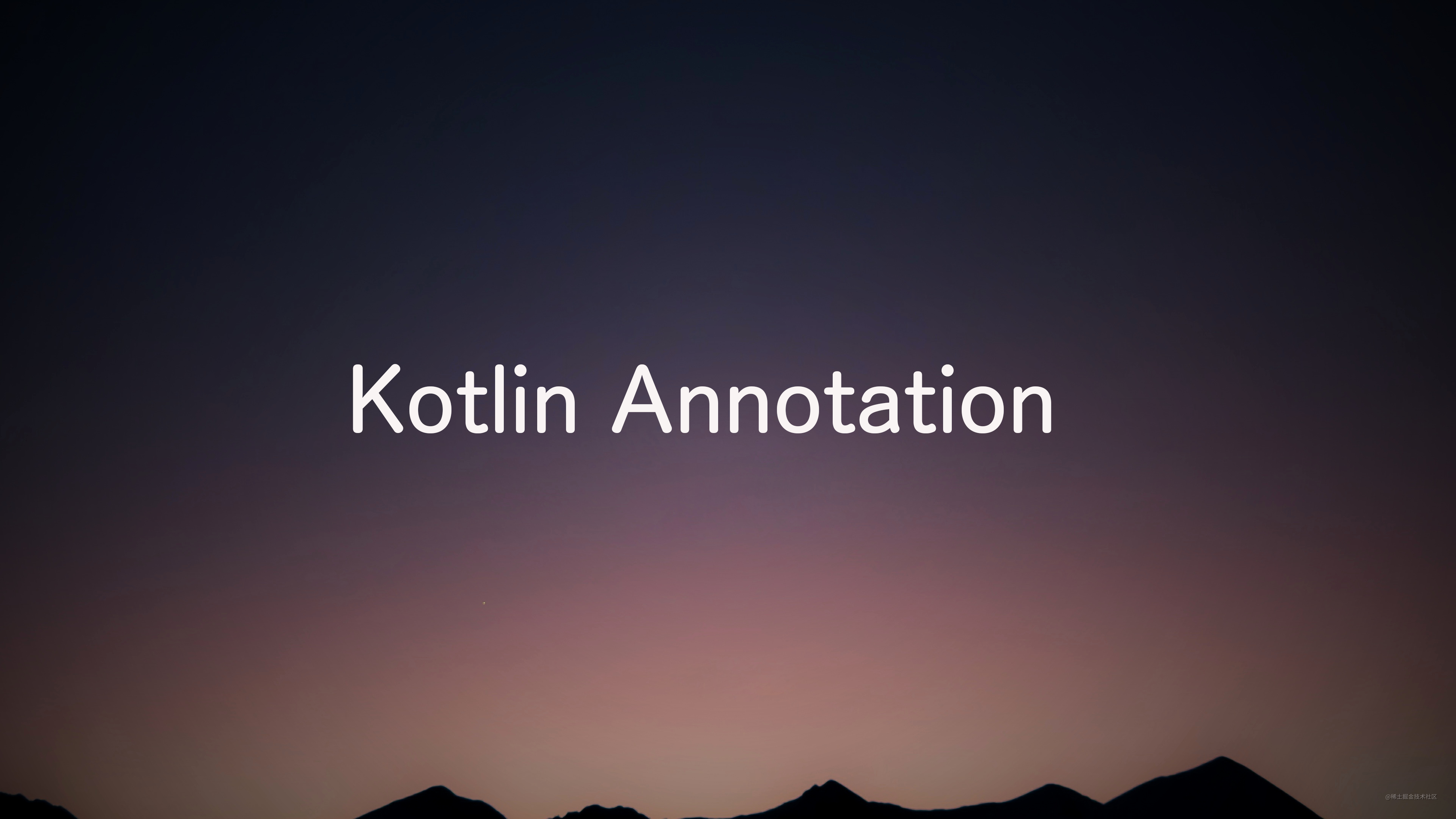 教你如何完全解析Kotlin中的注解