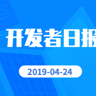 开发者日报于2019-04-24 10:26发布的图片