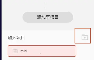 点击购物车添加至项目