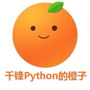 千锋Python的大橙子的个人资料头像