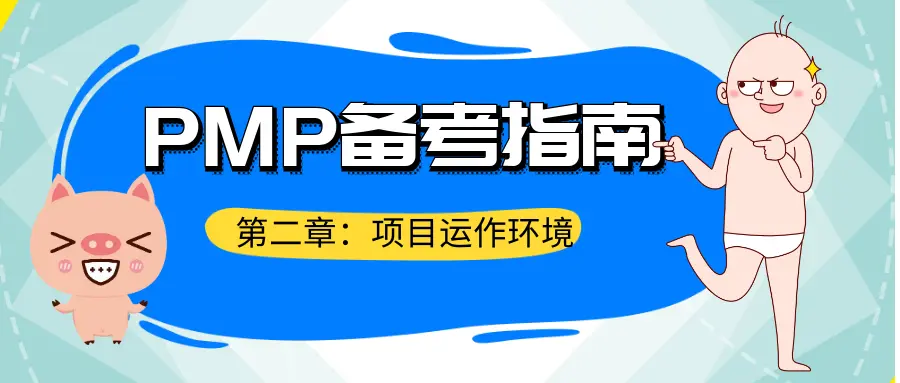 PMP备考指南之第二章：项目运作环境