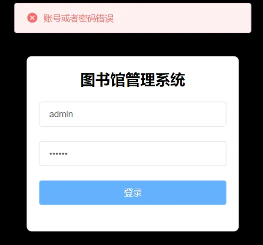 账号密码错误