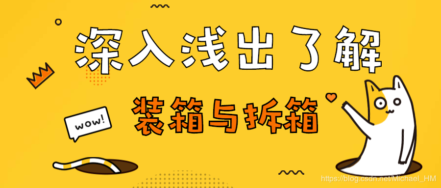 深入浅出了解“装箱与拆箱”