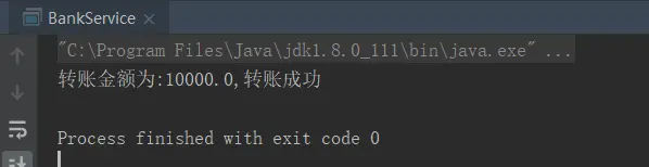 转账处理运行结果