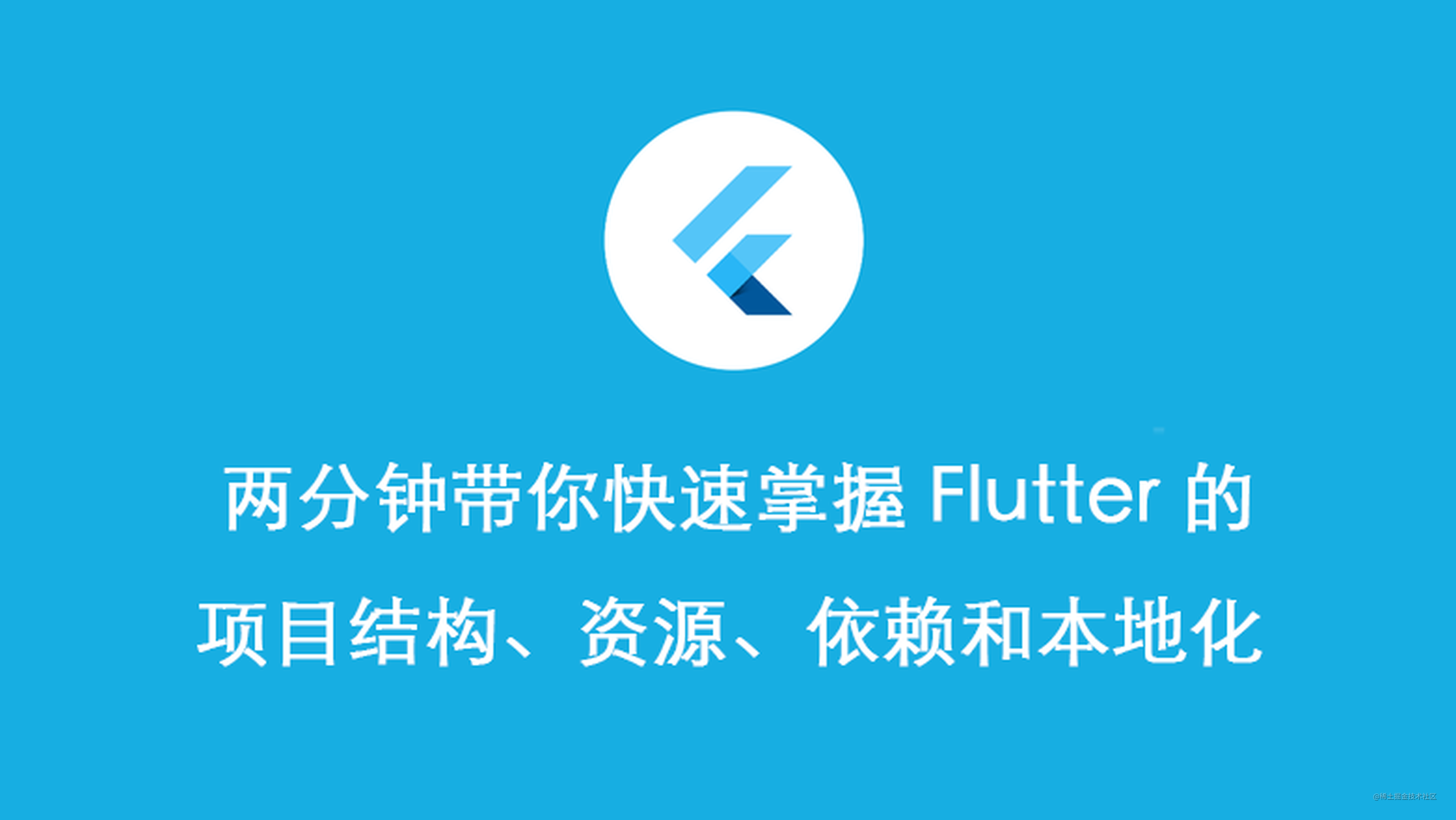 两分钟带你快速掌握Flutter的项目结构、资源、依赖和本地化