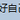 我只有三块钱于2019-04-30 15:10发布的图片