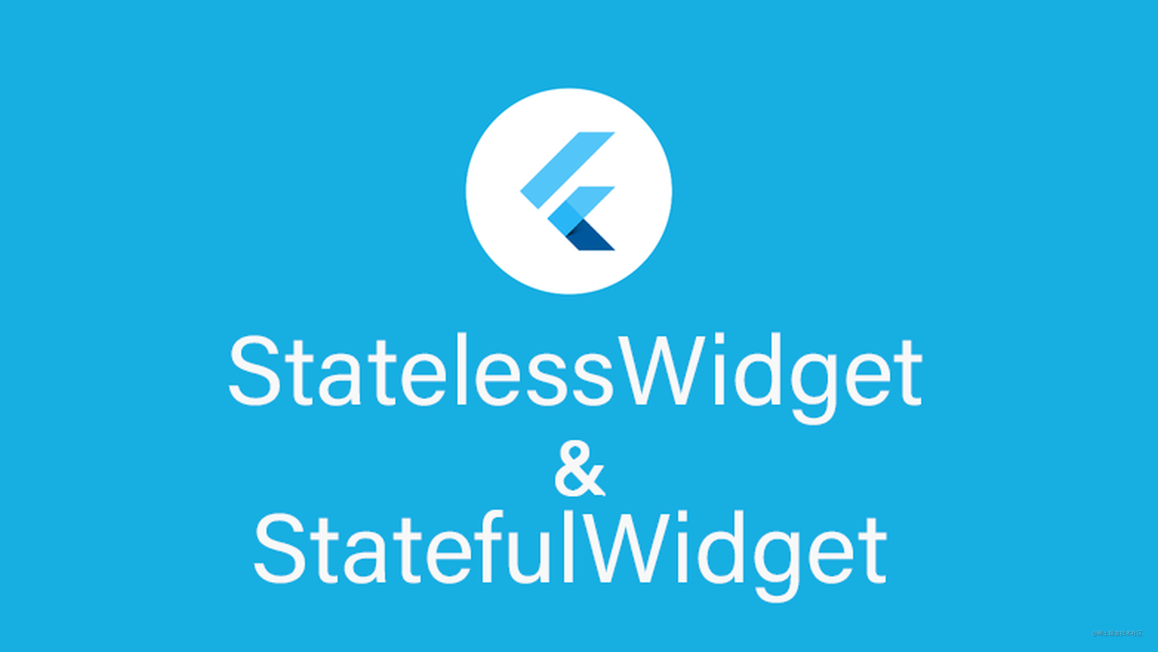 两分钟带你掌握Flutter的StatelessWidget与StatefulWidget