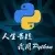 Python入门100天