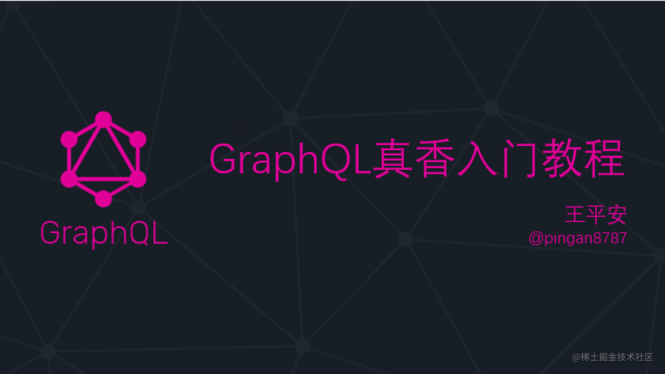 【CuteJavaScript】GraphQL真香入门教程