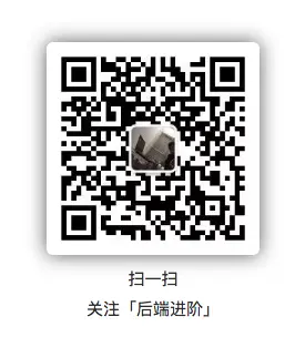 公众号「后端进阶」，专注后端技术分享！