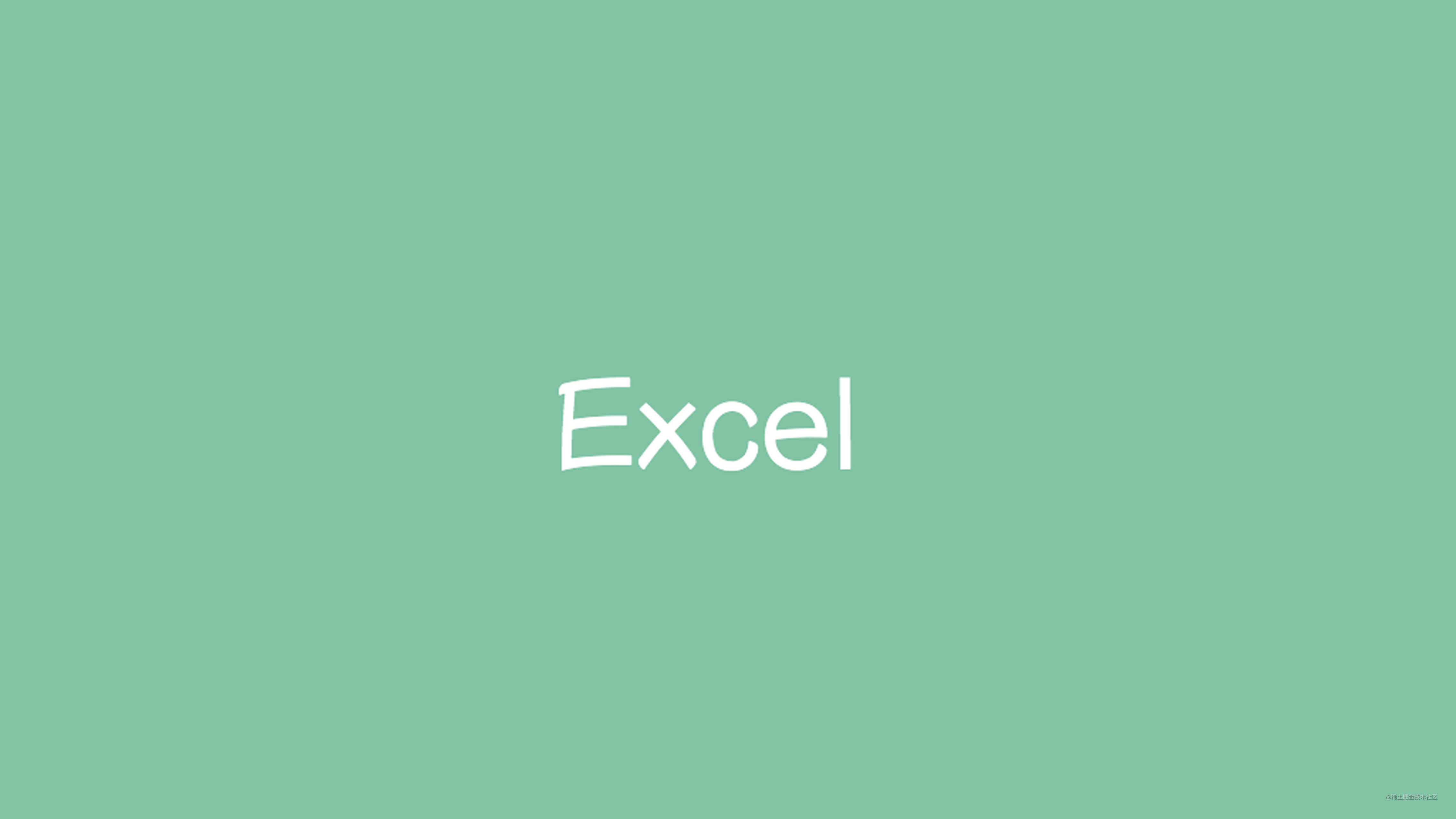 惊了！7 行代码优雅地实现 Excel 文件生成&下载功能