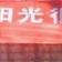 程序员趣事于2019-05-13 20:31发布的图片