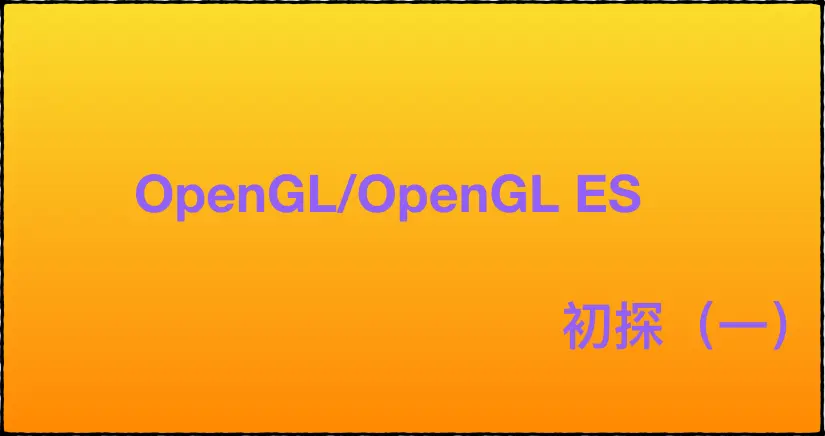 OpenGL/OpenGL ES 初探（一）