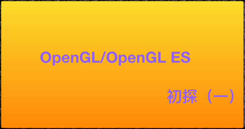 OpenGL/OpenGL ES 初探(一)