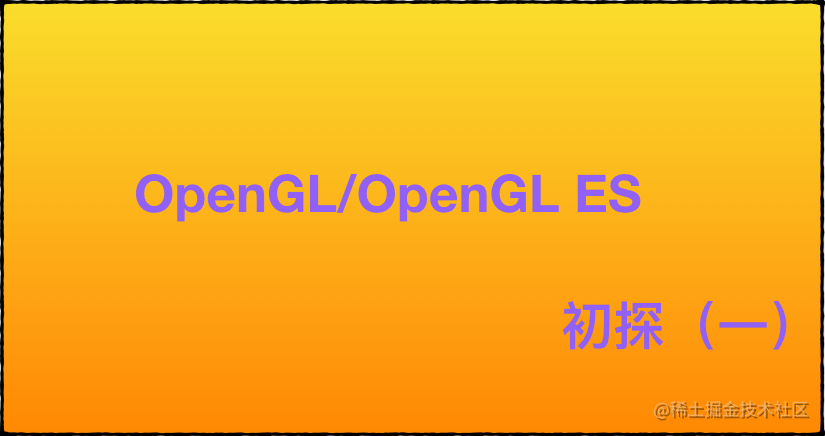 OpenGL/OpenGL ES 初探（一）