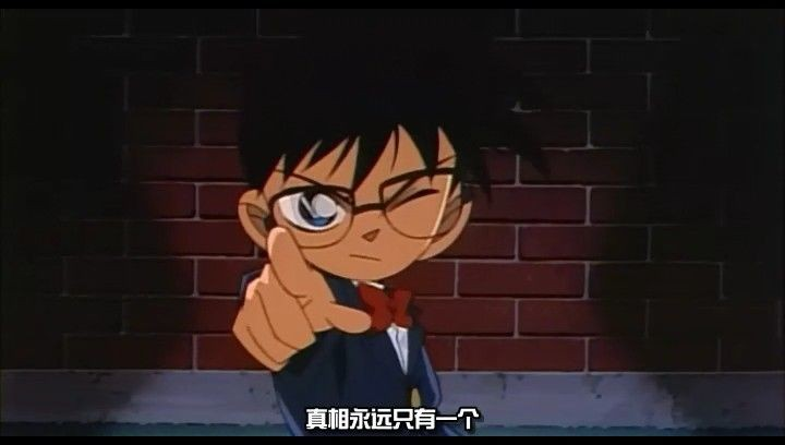 真相永远只有一个