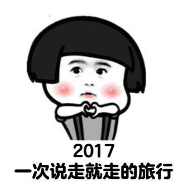 说走就走!!