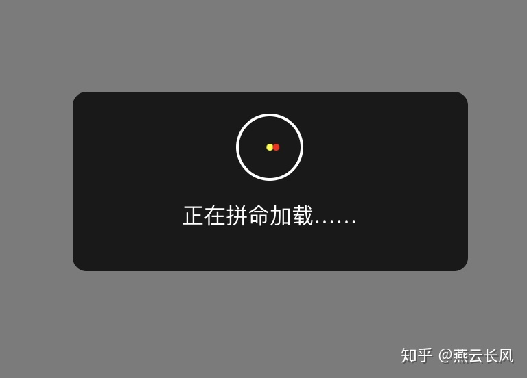 这是loading正在加载的效果