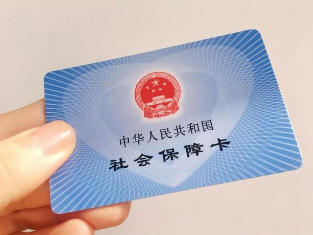 社会保障卡