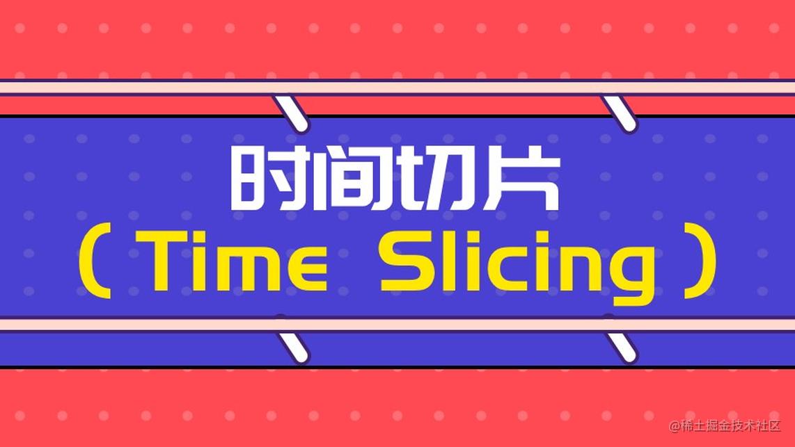 时间切片（Time Slicing）