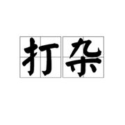 maikec的个人资料头像