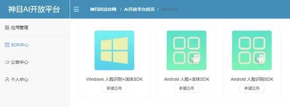 如何获取免费Android人脸识别SDK？神目AI开放平台使用指南