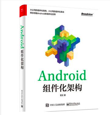 Android组件化架构