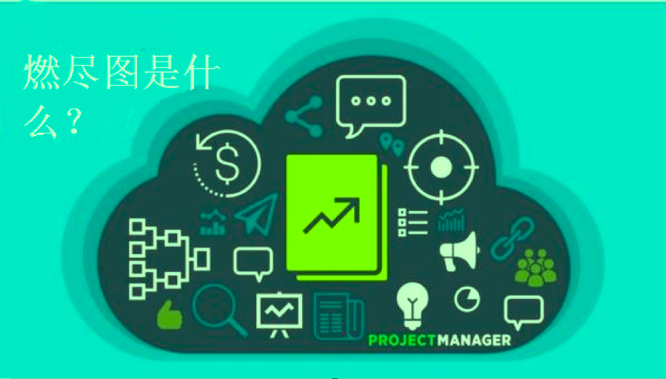 燃尽图是什么.png
