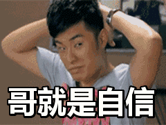 哥就是自信
