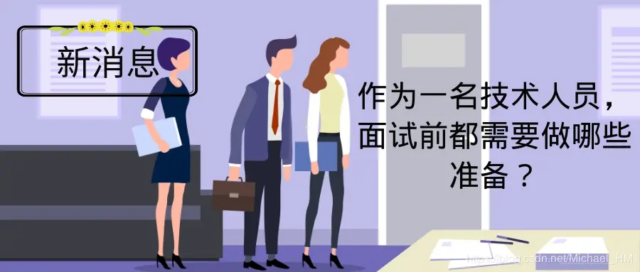 作为一技术人员，面试前都需要做哪些准备？