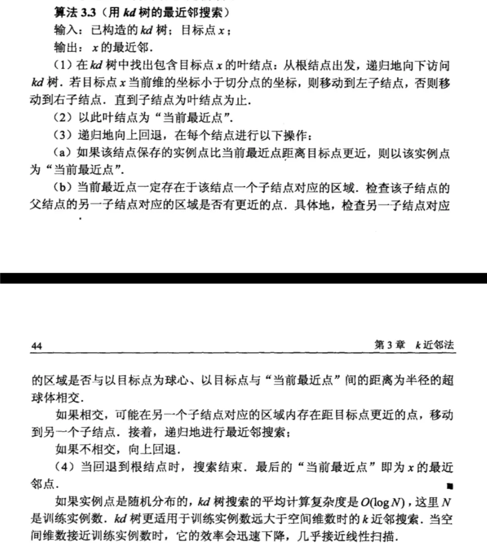 kd树搜索算法