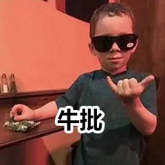 牛批