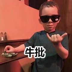 牛批