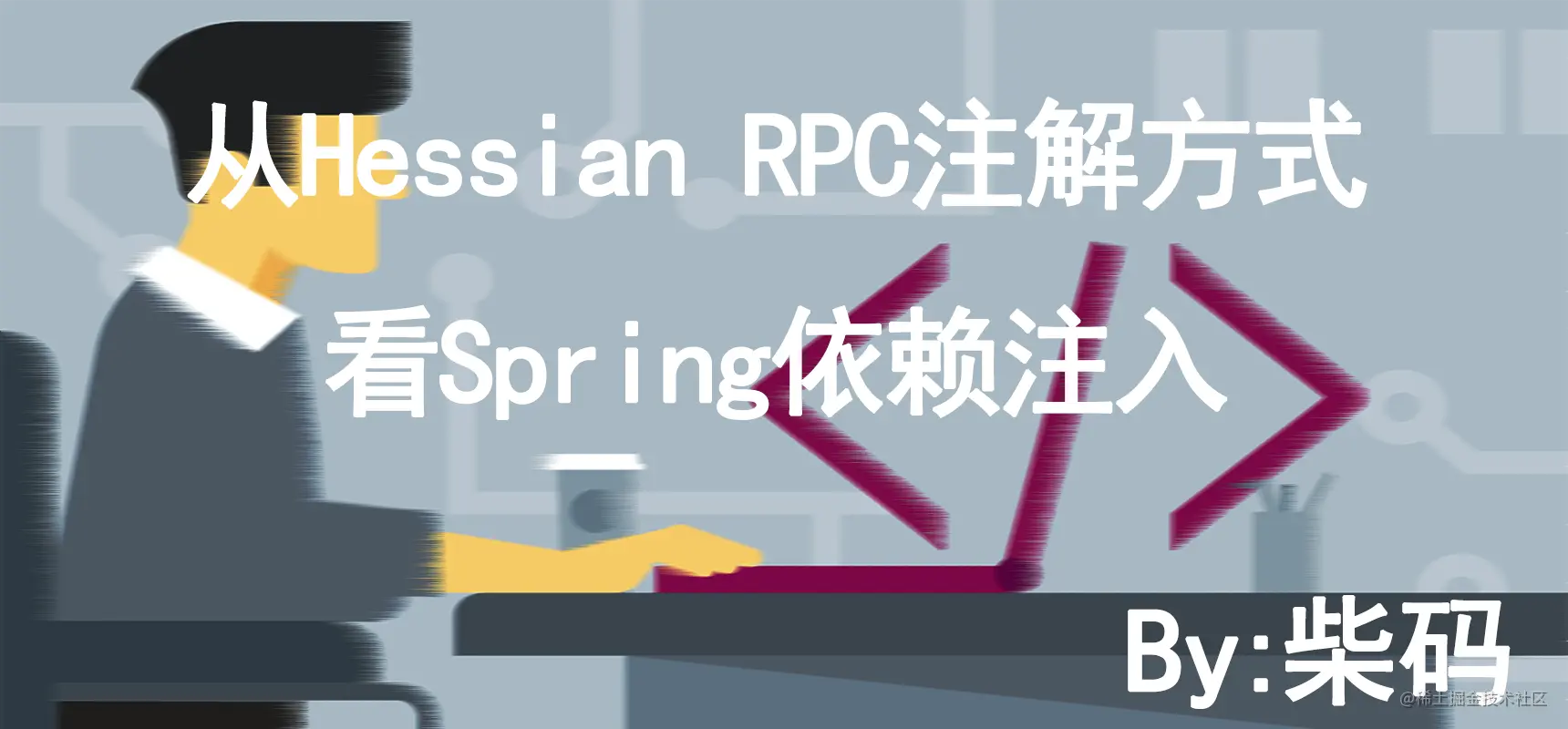 从HessianRPC注解方式看Spring依赖注入