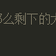 孟祥_成都于2019-05-31 09:02发布的图片