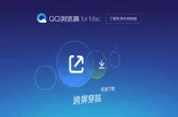 QQ浏览器for Mac截图缩略图