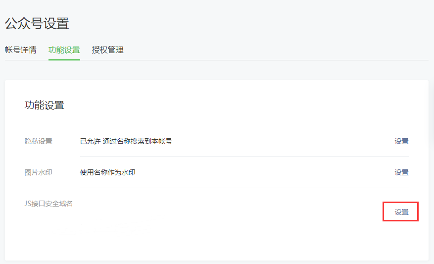 公众号设置