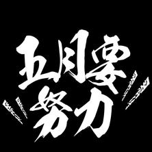 跳进海里躲雨T于2019-05-04 00:06发布的图片