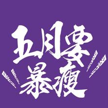 跳进海里躲雨T于2019-05-04 00:06发布的图片