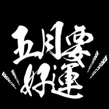 跳进海里躲雨T于2019-05-04 00:06发布的图片