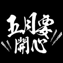 跳进海里躲雨T于2019-05-04 00:06发布的图片