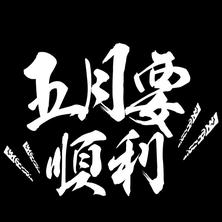 跳进海里躲雨T于2019-05-04 00:06发布的图片