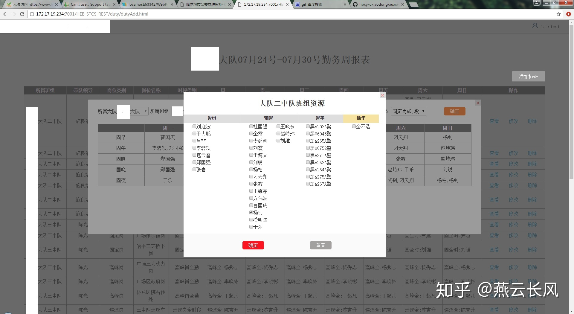 点击某天某个时段弹出人员、警车列表修改页面