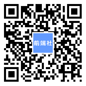 前端社微信二维码，公众号搜索：前端社