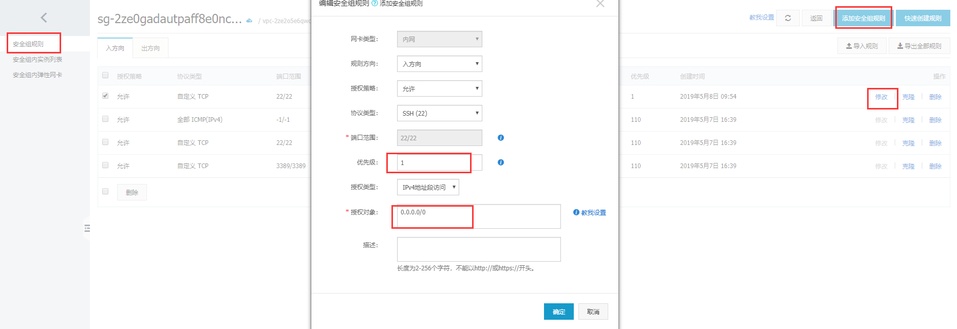 添加安全组规则