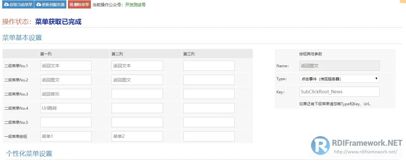 微信菜单定义界面整合